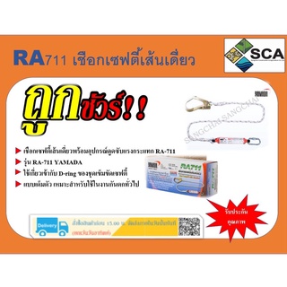 เชือกเซฟตี้เส้นเดี่ยวพร้อมอุปกรณ์ดูดซับแรงชาก รุ่น RA711 ยี่ห้อ YAMADA