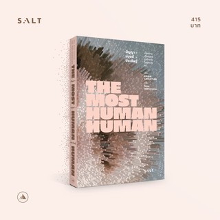 salt publishing : ปัญญา-มนุษย์-ประดิษฐ์ (The Most Human Human )