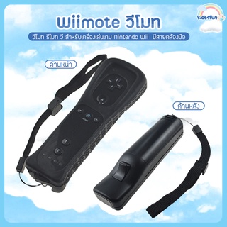 Wiimote วีโมท รีโมท วี สำหรับ จอย wii เครื่องเล่นเกม Nintendo Wii