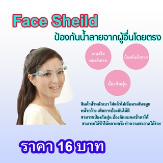 Face Shield  เฟสชิว หน้ากากใส หน้ากากป้องกันน้ำลาย ป้องกันฝุ่น