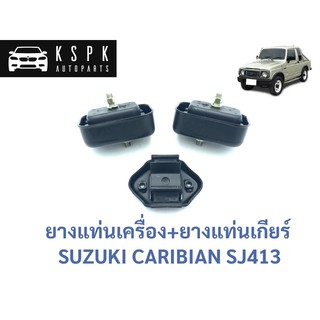 🛻 ยางแท่นเครื่อง/ยางแท่นเกียร์ ซูซูกิ คาริเบี้ยน SUZUKI CARIBIAN SJ413