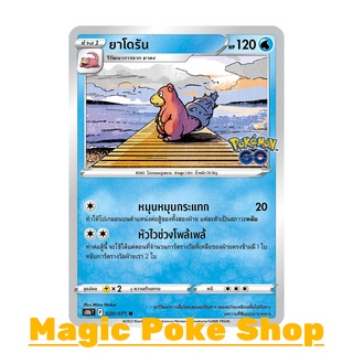 ยาโดรัน (U/SD) น้ำ ชุด Pokemon GO การ์ดโปเกมอน (Pokemon Trading Card Game) ภาษาไทย s10b020