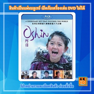 หนัง Bluray Oshin โอชิน สาวน้อยหัวใจแกร่ง