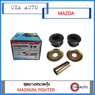 PERFECT ชุด​ ยางหนวดกุ้ง MAZDA แม็กนั่ม, ไฟเตอร์ (1กล่อง)