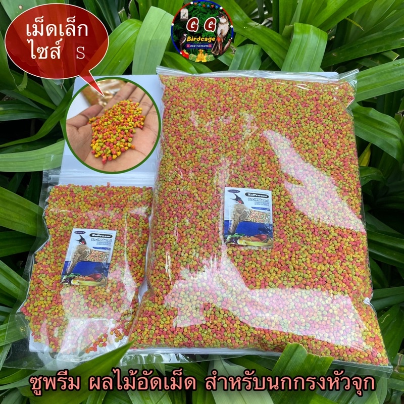 Zupreem FruitBlend(เม็ดไซส์S)ซูพรีม อาหารนก ผลไม้อัดเม็ดแบ่งขาย ของแท้ 100% นำเข้าจากอเมริกา