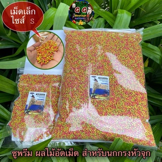 Zupreem FruitBlend(เม็ดไซส์S)ซูพรีม อาหารนก ผลไม้อัดเม็ดแบ่งขาย ของแท้ 100% นำเข้าจากอเมริกา