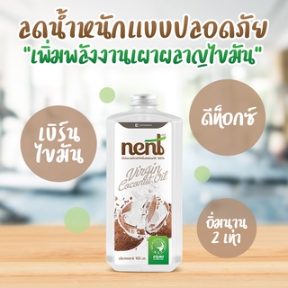 น้ำมันมะพร้าวสกัดเย็น 100 ml. ยี่ห้อ nent by พิเภก 💥ถูกว่านี้ไม่มีอีกแล้ว💥   ( NENT น้ำมันมะพร้าว 100ml. )