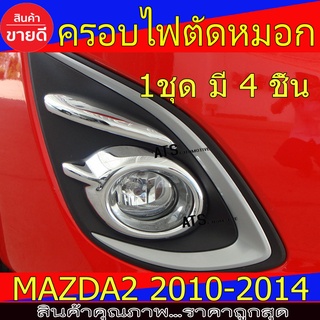 ครอบไฟตัดหมอก มี4ชิ้น ชุปโครเมี่ยม รุ่นท๊อป เฉพาะ 5ประตู มาสด้า 2 MAZDA2 2010 2011 2012 2013 2014 A