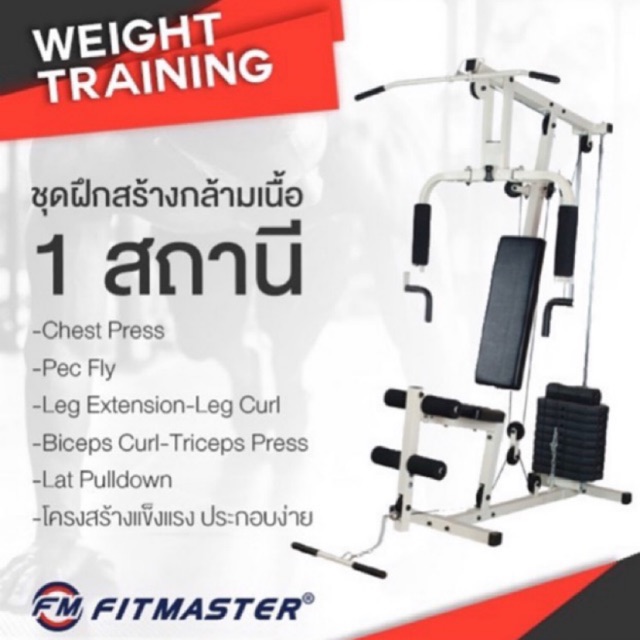 FITMASTER HOME GYM STATION รุ่น HG01 โฮมยิม สถานี