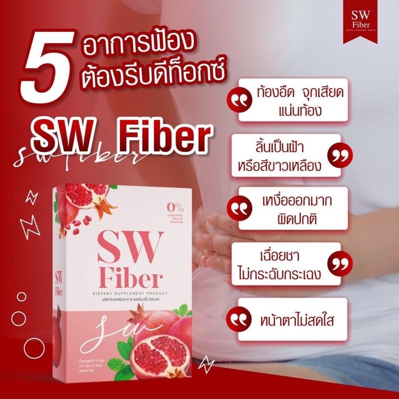 SwFiberไฟเบอร์ทับทิมDetoxดีท็อกลำไส้จากธรรมชาติ 6ขวบขึ้นไปดื่มได้