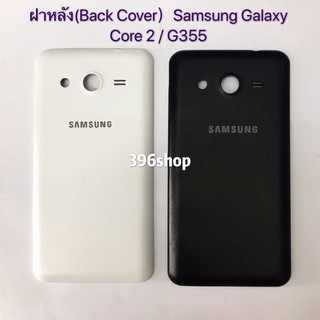 ฝาหลัง(Back Cover) Samsung Galaxy Core 2 / G355