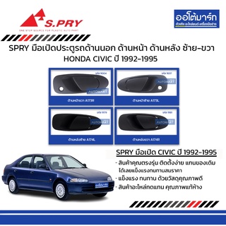 SPRY มือเปิดประตูรถ HONDA CIVIC 4 ประตู 1992-1995 ด้านนอก ด้านหน้า ด้านหลัง ซ้าย-ขวา สินค้าบรรจุ 1 ชิ้น