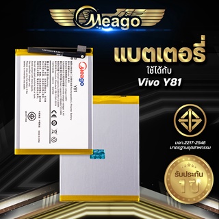 ประกัน 1 ปี แบตเตอรี่ Vivo Y81 / Y83 / B-E5 แบต แบตมือถือ แบตโทรศัพท์ แบตเตอรี่โทรศัพท์ Meago