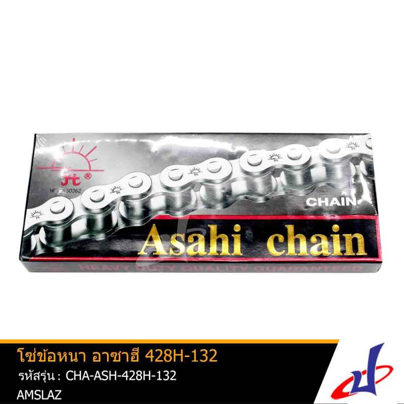โซ่ข้อหนา อาซาฮี 428H-132ข้อ โซ่พระอาทิตย์ 428H-132 ใช้สำหรับรถมอเตอร์ไซค์ที่ใช้ข้อหนา 132 ข้อ ทุกรุ