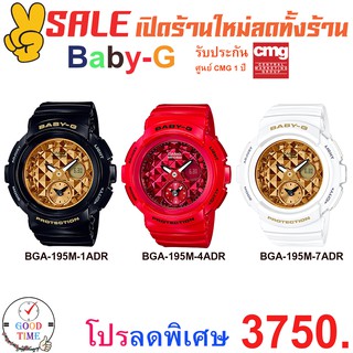 Casio Baby-G แท้ นาฬิกาข้อมือหญิง รุ่น BGA-195M (สินค้าใหม่ ของแท้ มีรับประกัน)