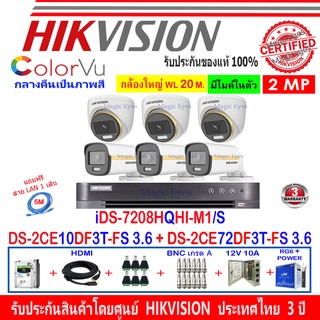 Hikvision ColorVu 2MP รุ่น DS-2CE10DF3T-FS 3.6(3)+DS-2CE72DF3T-FS 3.6(3)+DVR IDS-7208HQHI-M1/S(1)+อุปกรณ์ตู้ไฟ 1TB/2TB