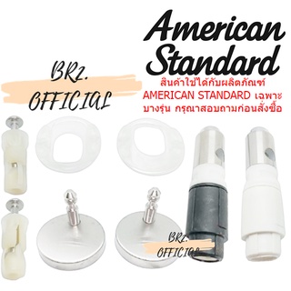 (01.06) AMERICAN STANDARD = PC-560000S ชุดหูฝารองนั่ง รุ่น 56S