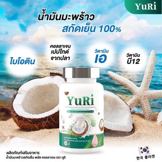 YuRieCoco ยูรีโคโค่ น้ำมันมะพร้าวสกัดเย็น ผสมคอลลาเจน 40แคปซูล