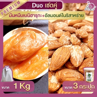 มันหนึบ เบนิฮารุกะ 1kg + อัลมอนด์ โนริสาหร่าย 3 กระปุก มันหนึบญี่ปุ่น ถั่วอัลมอนด์ มันหวานญี่ปุ่น มันหวานญี่ปุ่น