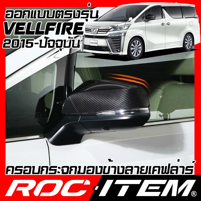 ROC ITEM ครอบกระจกมองข้าง  TOYOTA VELLFIRE AH30 เคฟลาร์  Kevlar ฝาครอบ กระจกข้าง ชุดแต่ง โตโยต้า เวล