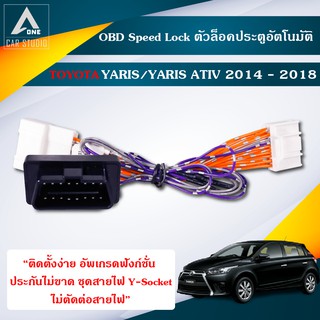 OBD Speed Lock  ตัวล็อคประตูอัตโนมัติ Toyota Yaris ปี 2014-2018ควรสอบถามเข้ามาก่อนเพราะอาจคลาดเคลื่อนได้ (DLN-TYYARIS14)