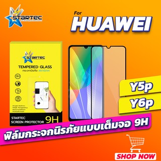 ฟิล์มกระจก Huawei Y5p Y6p Y7p แบบเต็มจอ STARTEC