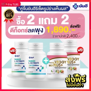 ⚡️2 แถม 2⚡️L Carnitine &amp;  Veggy Mix Plus+ยันฮี ✨ครบจบในเซ็ตเดียว แก้ปัญหาระบบเผลาผลาญและระบบขับถ่าย จาก รพ.ยันฮี