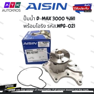 AISIN ปั๊มน้ำ D-MAX 3000 4JH1 พร้อมโอริง รหัส.WPG-021