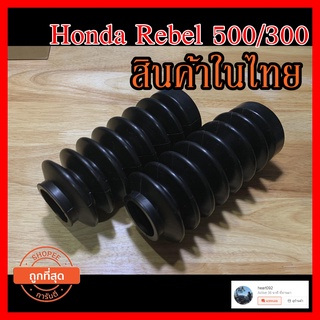 🔥ยางหุ้มโช๊คหน้า ยางครอบโช๊คหน้า🔥(แบบเนื้อหนา) ขนาดแกน41mm. honda rebel 300/500