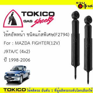 โช๊คอัพหน้า TOKICO แก๊สมาตรฐาน 📍(F2794) For : MAZDA FIGHTER(12V) J97A/C (4x2) ปี1998-2006(ซื้อคู่ถูกกว่า) 🔽ราคาต่อต้น🔽