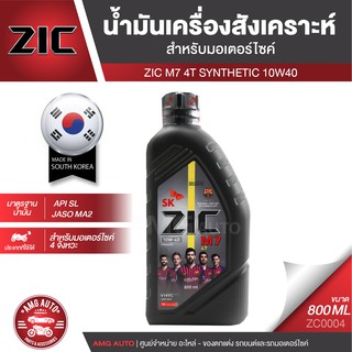 ZIC M7 4T 10W40 ขนาด 800 ML. ซิค ซิค น้ำมันเครื่อง รถมอเตอร์ไซค์ สังเคราะห์ ประเทศเกาหลีใต้ ZC0004