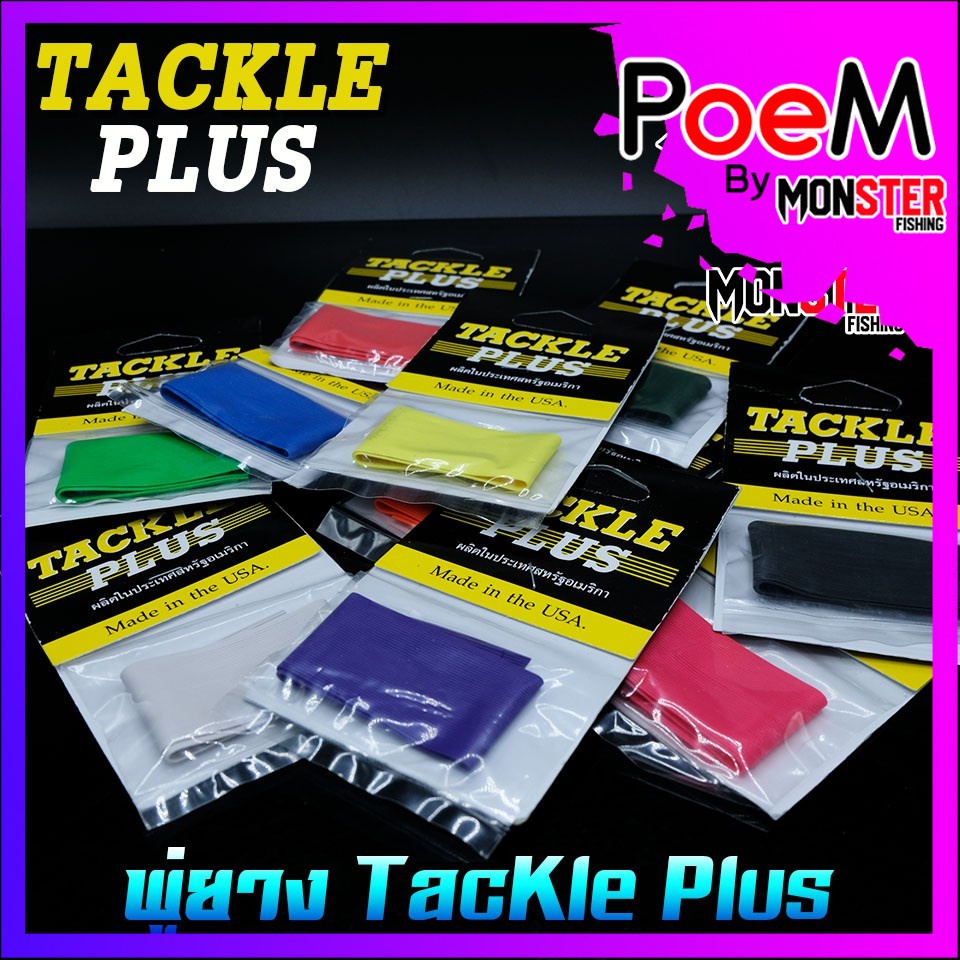 พู่ยาง TACKLE PLUS Made in the USA ราคา ถูกที่สุด ดีลบีเคเค