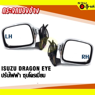 กระจกมองข้าง ISUZU DRAGON EYE  ปี 1997-2002 ปรับไฟฟ้า ชุบโครเมี่ยม