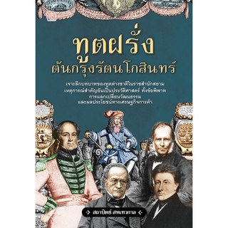 ทูตฝรั่งต้นกรุงรัตนโกสินทร์