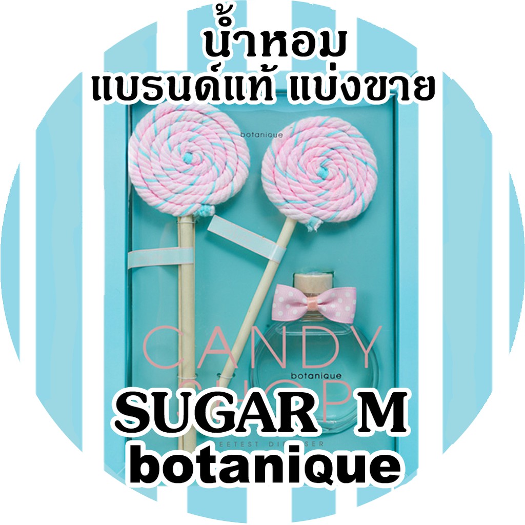 (ร่วมโปร ถ้าซื้อ3จะแถม1) BOTANIQUE * SUGAR -M น้ำหอมแบรนด์แบ่งขาย โบทานิค กลิ่น ชูการ์ เอ็ม