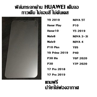 ฟิล์มกระจกเต็มจอด้าน ไม่ขอบสี HUAWEI ลดรอยนิ้งมือ Y9 2019 I Honor Play I Honor10 I Mate8 I Mate9 I P10 Plus I P10