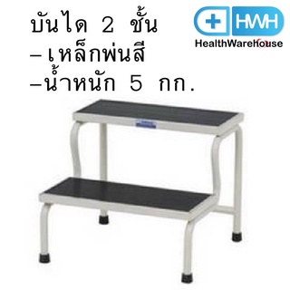 บันได 2 ชั้น เหล็กพ่นสี บันไดข้างเตียง บันไดขึ้นเตียง Alloid Bedside 2 Step Stair