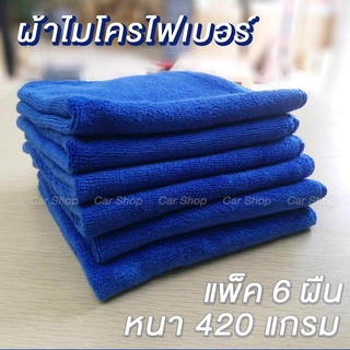 ผ้าไมโครไฟเบอร์ แบบหนา จำนวน 6 ผืน ขนาด 40x40 cm ผ้าเช็ดรถ ผ้าเช็ดทำความสะอาด