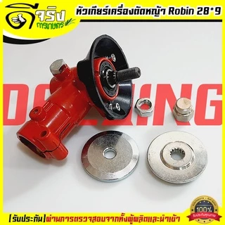 (หัวเกียร์ Robin) หัวเกียร์เครื่องตัดหญ้า ขนาด28มม. 9ฟัน รุ่นมาตราฐานใส่ได้หลายรุ่น หนาแข็งแรง Byดีจริงการเกษตร