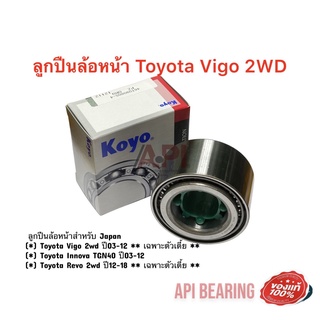 Koyo ลูกปืนล้อหน้าTOYOTA VIGOวีโก้ 2W,REVOรีโว่ 2W ของ Koyo แท้ (หน้า VIGO ตัวเตี้ย VIGO  2004 - 2011 43KWD07 Koyo Japan