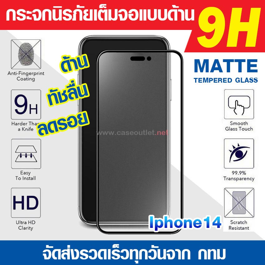 ฟิล์มกระจกด้าน Iphone14 pro max 14 plus | Iphone 13 กระจกด้านเต็มจอ ฟิล์มด้าน นิรภัยเต็มจอ ฟิล์มแบบด