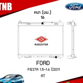 ADR หม้อน้ำ FORD FIESTA 1.5-1.6 ปี 2011 AT (เกียร์ออโต้) หม้อน้ำอลูมิเนียม ฝาพลาสติก หม้อน้ำรถยนต์