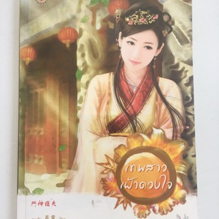 นิยายมือ2 เรื่องเทพสาวเฝ้าดวงใจ
