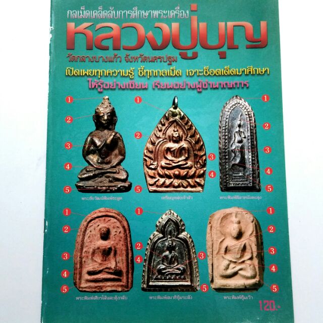 หนังสือพระเครื่อง เช็คพระแท้ เก๊ หลวงปู่บุญ วัดกลางบางแก้ว รู้อย่างเซียนพระสนพ.บ้านครู พยัพ คำพันธุ์