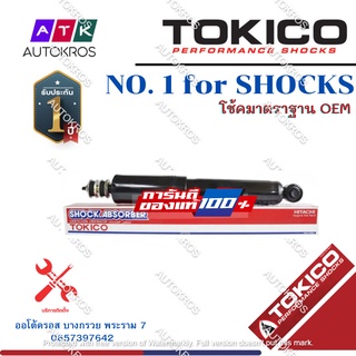 Tokico โช้คอัพหน้า Mazda Ford Ranger BT50 ปี06-11 / โช้คอัพหน้า โช้คหน้า Ranger โช้คหน้า เรนเจอร์ E4121 / E4124