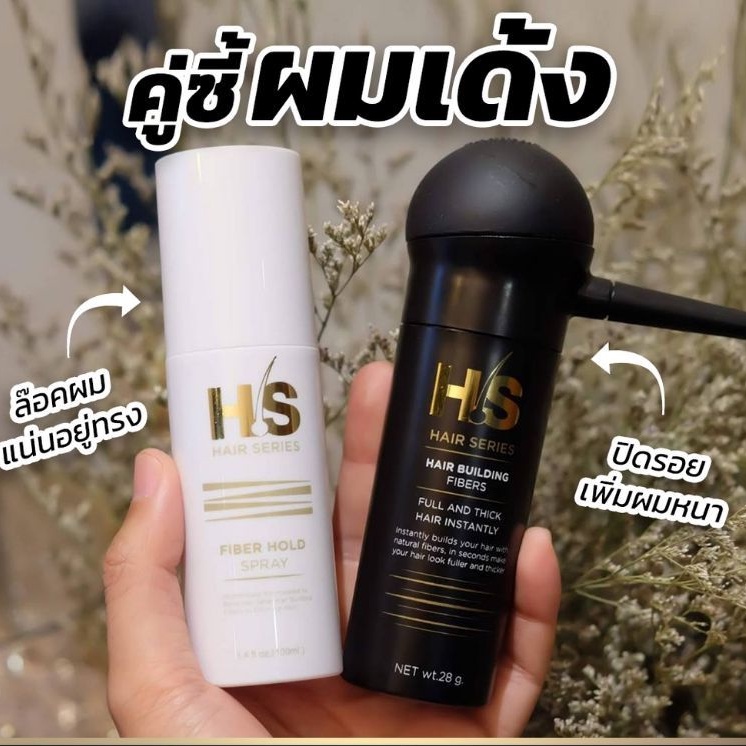 ผงไฟเบอร์ปิดผมบาง คัดเกรดจากฝ้ายธรรมชาติ  Hair Series Fiber Hold Spray + Hair Building Fiber