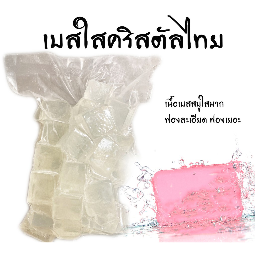 เบสสบู่ใสคริสตัลไทย ฟองนุ่ม ฟองละเอียด  ขนาด1kg. รหัสสินค้า: 004362