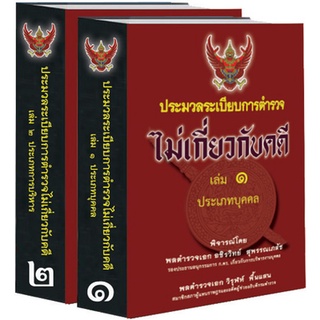 ประมวลระเบียบการตำรวจไม่เกี่ยวกับคดี 2 เล่มชุด