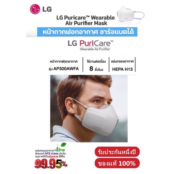 พร้อมส่ง LG Puricare™ Wearable Air Purifier Mask - หน้ากากฟอกอากาศ ชาร์จแบตได้ - รับประกันศูนย์ LG ประเทศไทย