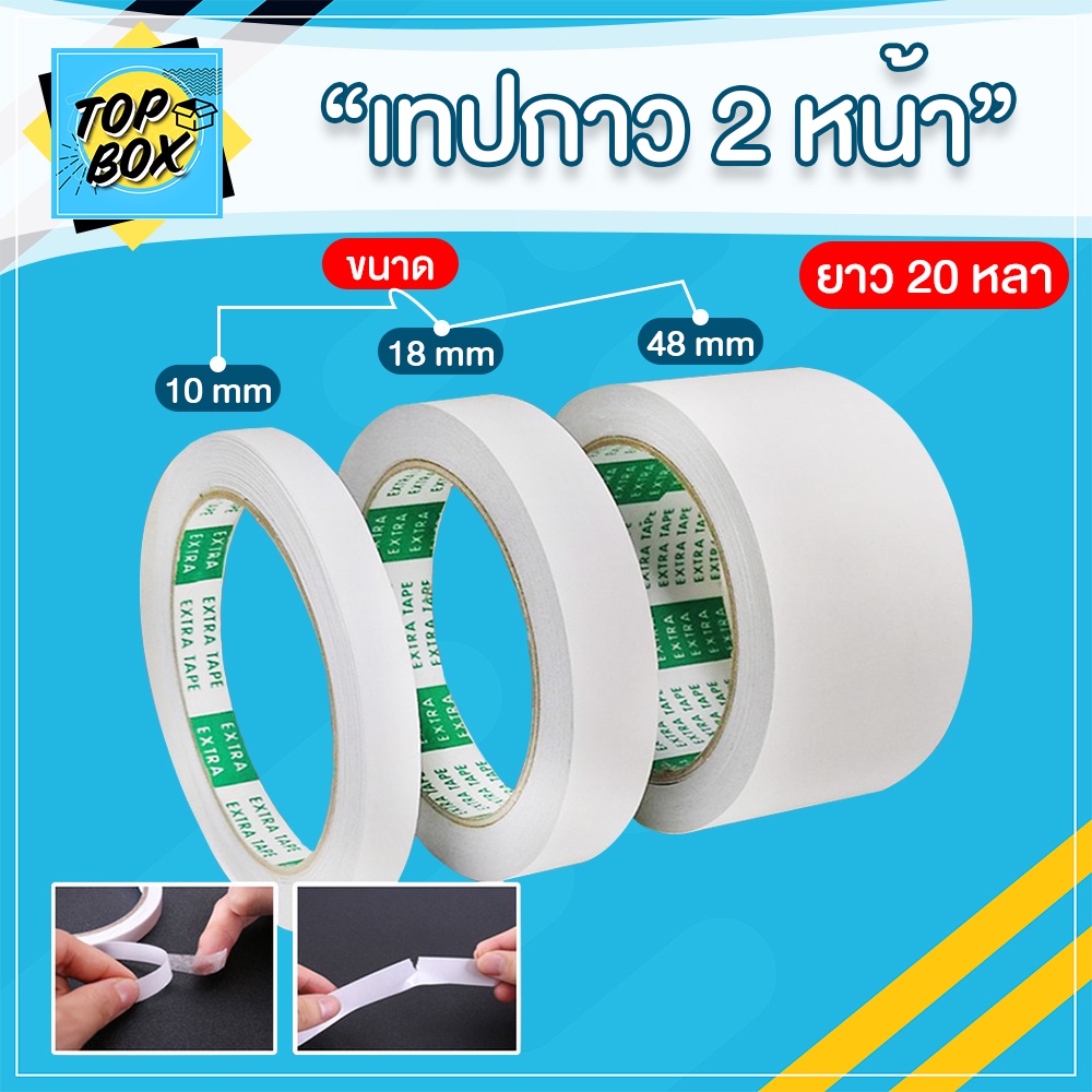 เทปกาว 2 หน้า (20 หลา) (แพ็ค 1 ม้วน)